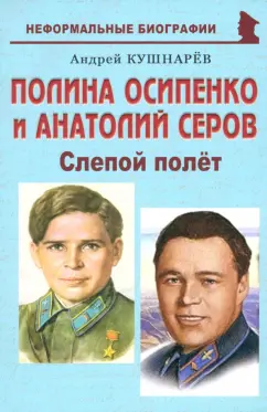 Андрей Кушнарев: Полина Осипенко и Анатолий Серов. Слепой полёт