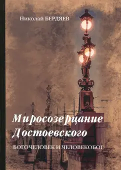 Николай Бердяев: Миросозерцание Достоевского