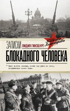 Лидия Гинзбург: Записки блокадного человека