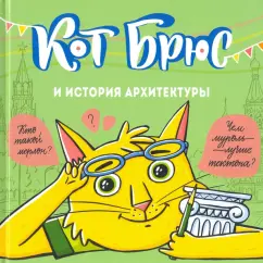 София Егорова: Кот Брюс и история архитектуры