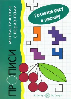 Ирина Мальцева: Прописи математические с вариантами