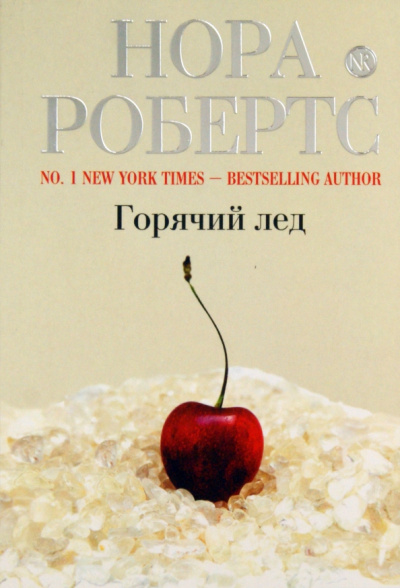 Нора Робертс: Горячий лед