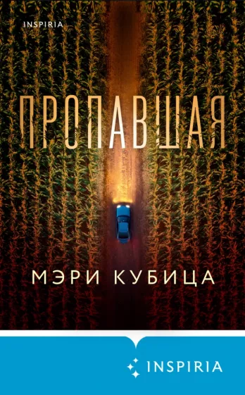 Мэри Кубица: Пропавшая