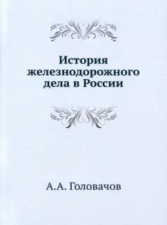 Алексей Головачев: История железнодорожного дела в России