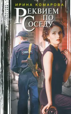 Ирина Комарова: Реквием по соседу