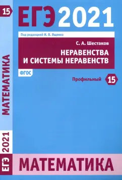Сергей Шестаков: ЕГЭ 2021 Математика. Неравенства и системы неравенств. Задача 15 (профильный уровень). ФГОС