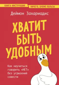 Деймон Захариадис: Хватит быть удобным. Как научиться говорить "нет" без угрызений совести