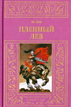 Шарлотта Юнг: Пленный лев