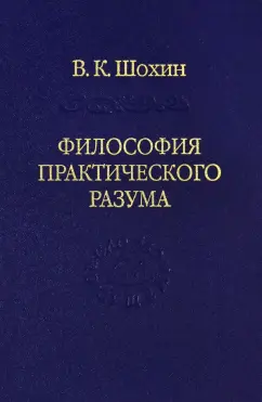 Владимир Шохин: Философия практического разума:  агатологический проект