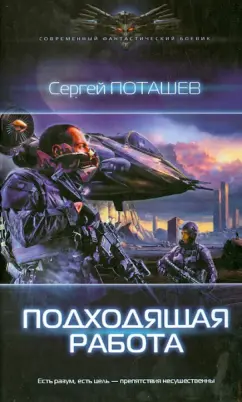 Сергей Поташев: Подходящая работа