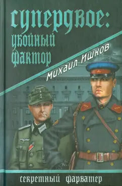 Михаил Ишков: Супердвое:  убойный фактор