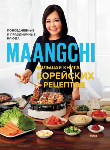 Маангчи: Большая книга корейских рецептов