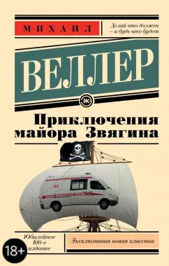 Михаил Веллер: Приключения майора Звягина