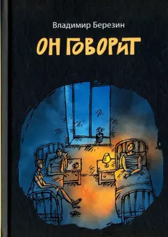 Владимир Березин: Он говорит