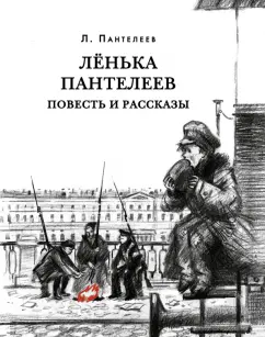 Леонид Пантелеев: Лёнька Пантелеев. Повесть и рассказы