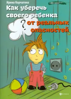 Ирина Корчагина: Как уберечь своего ребенка от реальных опасностей