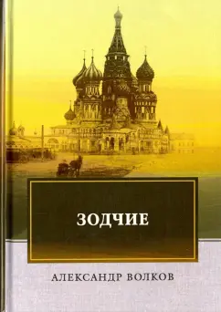 Александр Волков: Зодчие