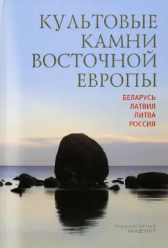 Мизин, Бутов, Винокуров: Культовые камни Восточной Европы. Беларусь, Латвия, Литва, Россия