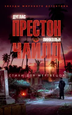 Престон, Чайлд: Стихи для мертвецов