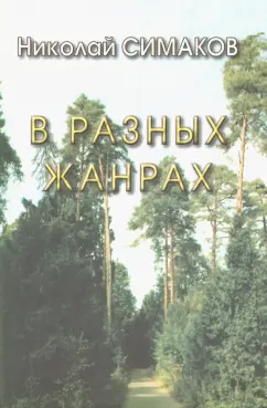 Николай Симаков: В разных жанрах. Статьи, рассказы, эссе, стихи