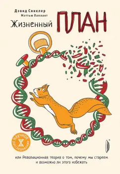 Синклер, Лаплант: Жизненный план, или Революционная теория о том, почему мы стареем и возможно ли этого избежать