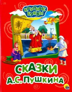 Александр Пушкин: Крупные буквы. Сказки А.С. Пушкина
