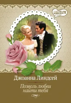 Джоанна Линдсей: Позволь любви найти тебя