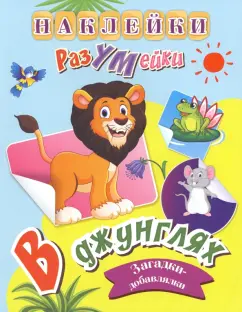 Татьяна Березенкова: В джунглях. Наклейки-РазУМейки. ФГОС ДО