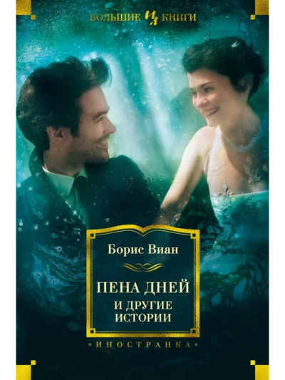Борис Виан: Пена дней и другие истории. Романы, рассказы