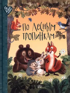 Беляевская, Федоров-Давыдов, Клокова: По лесным тропинкам. Стихи, сказки, загадки