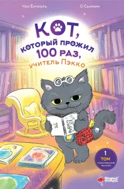 Ёнчхоль Чон: Кот, который прожил 100 раз, учитель Пэкко. Том 1. Таинственный магазин