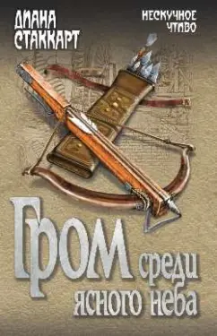 Диана Стаккарт: Гром среди ясного неба