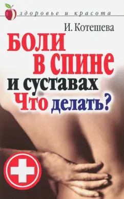 Ирина Котешева: Боли в спине и суставах. Что делать?