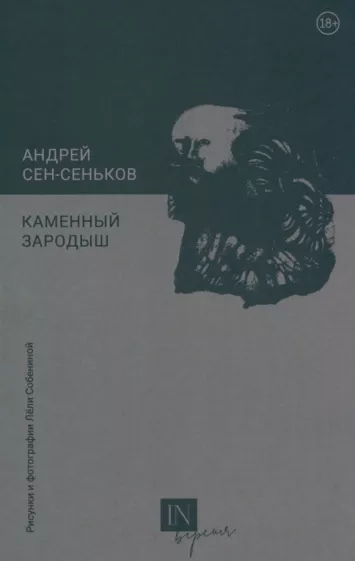 Андрей Сен-Сеньков: Каменный зародыш