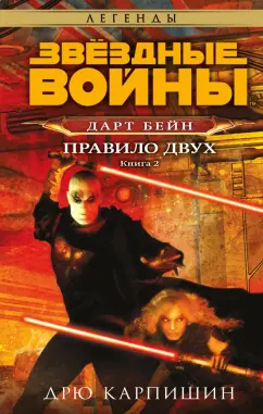 Дрю Карпишин: Звёздные войны. Дарт Бейн. Правило двух