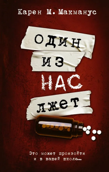 Макманус Карен М.: Один из нас лжет
