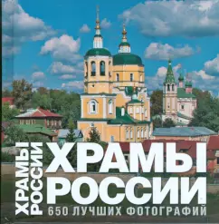 Марина Анашкевич: Храмы России