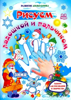 Кудрявцева, Славина: Рисуем ладошкой и пальчиком. Альбом для рисования и творчества детей 2-3 лет. Зима