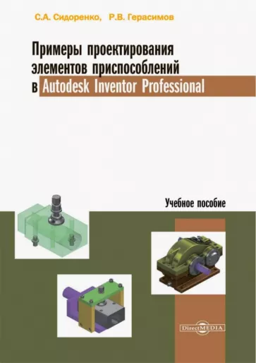 Сидоренко, Герасимов: Примеры проектирования элементов приспособлений в Autodesk Inventor Professional. Учебное пособие