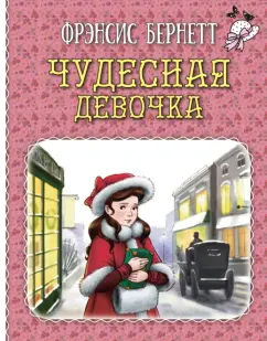 Фрэнсис Бёрнетт: Чудесная девочка