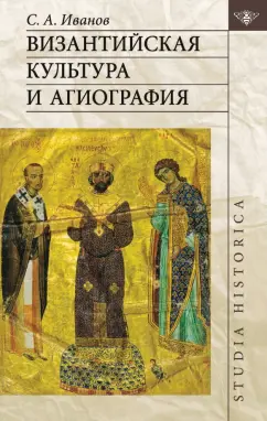 Сергей Иванов: Византийская культура и агиография