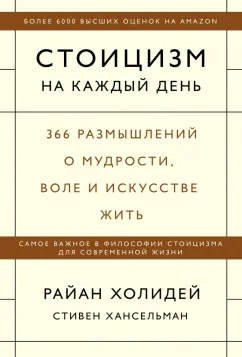 Холидей, Хансельман: Стоицизм на каждый день. 366 размышлений о мудрости, воле и искусстве жить