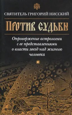 Григорий Святитель: Против судьбы