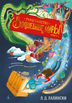 Л. Лапински: Турагентство "Волшебные миры". Книга 1