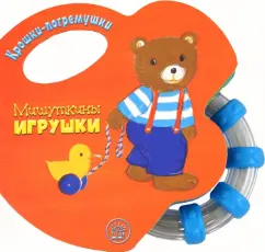 Татьяна Пряникова: Крошки-погремушки. Мишуткины игрушки