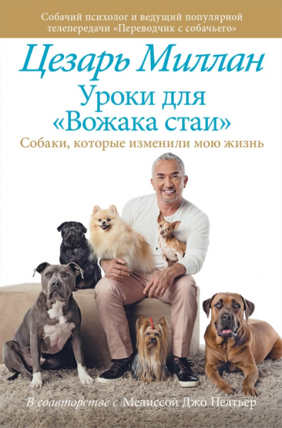 Цезарь Миллан: Уроки для "Вожака стаи"