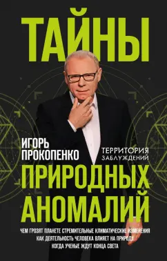 Игорь Прокопенко: Тайны природных аномалий