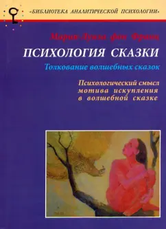 Франц фон: Психология сказки. Толкование волшебных сказок. Психологический смысл мотива искупления в сказке