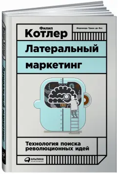 Котлер, Триас: Латеральный маркетинг:  Технология поиска революционных идей