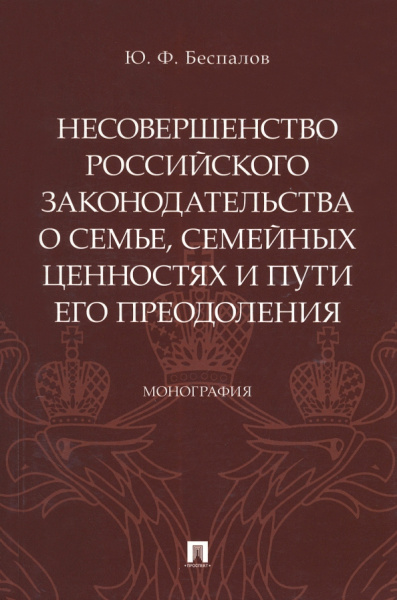 Юрий Беспалов: Несовершенство российского законодательства о семье, семейных ценностях и пути его преодоления